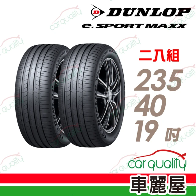 【DUNLOP 登祿普】輪胎登祿普 e.SPMAXX-2354019吋_二入組_235/40/19(車麗屋)