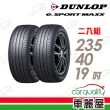 【DUNLOP 登祿普】輪胎登祿普 e.SPMAXX-2354019吋_二入組_235/40/19(車麗屋)