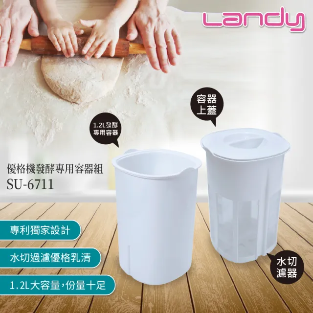 【Landy】優格機發酵專用容器組SU-6711(適用型號 SU-671)