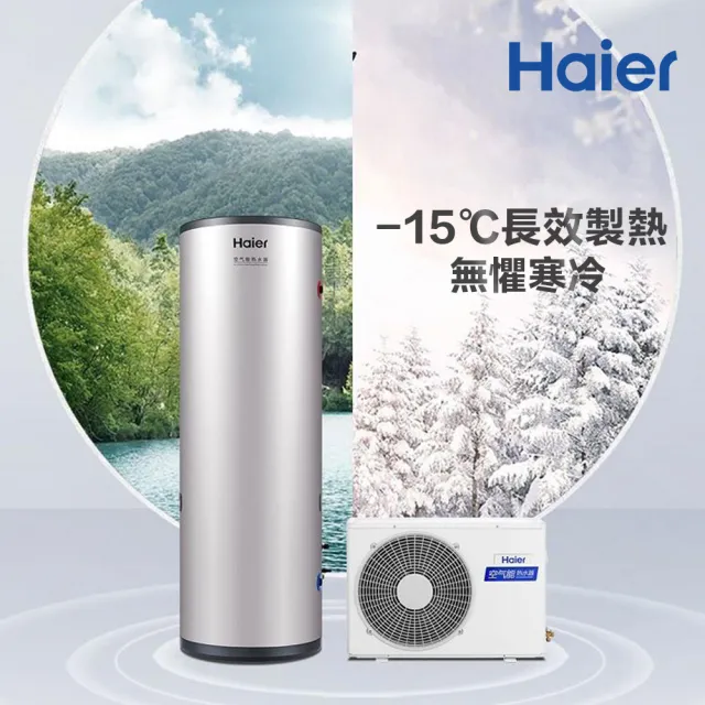 【Haier 海爾】300L新一代變頻空氣能熱泵熱水器(HP50W/300TS7 不含安裝)