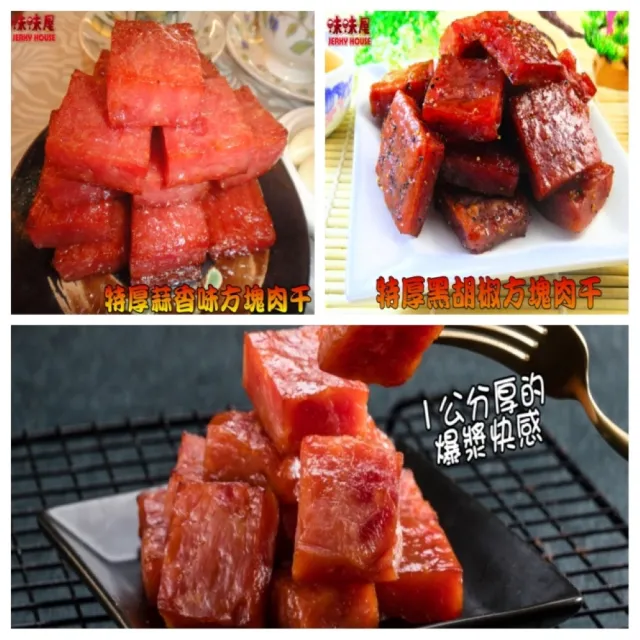 【味味屋肉干】招牌蒜味厚切豬肉干200g×5包＋牛肉乾系列130g×5包共10包(天天破盤超低特價促銷中〜)