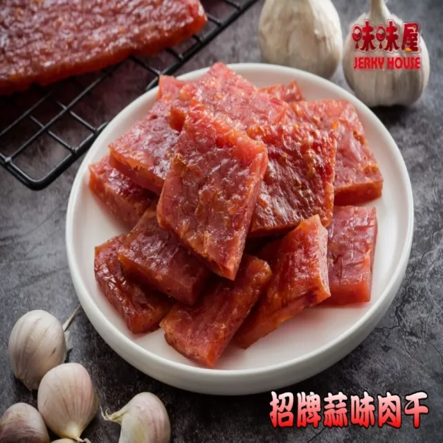 【味味屋肉干】招牌蒜味厚切豬肉干200g×5包＋牛肉乾系列130g×5包共10包(天天破盤超低特價促銷中〜)