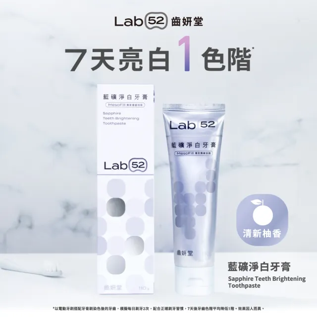 【Lab52 齒妍堂】藍礦淨白牙膏110gX3入(去牙漬/不刺激/抵禦再染色/亮白牙膏/美白牙膏/含氟牙膏)