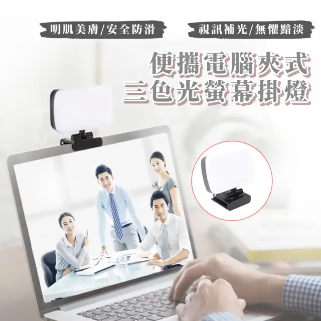 【直播必備】便攜電腦夾式三色光螢幕掛燈(LED直播補光燈 筆記型電腦 視訊會議)