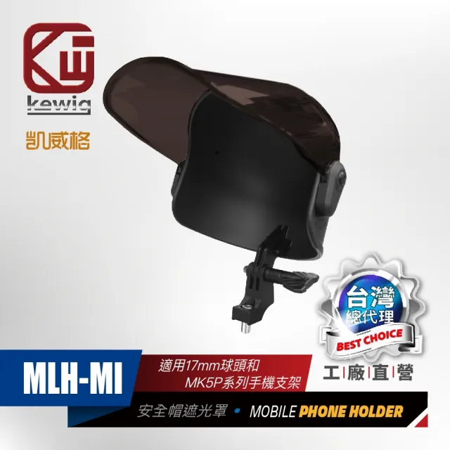 【KEWIG 凱威格】MLH-MI 安全帽造型 機車手機架 遮陽帽 17mm球頭適用(遮光罩  晴雨帽)