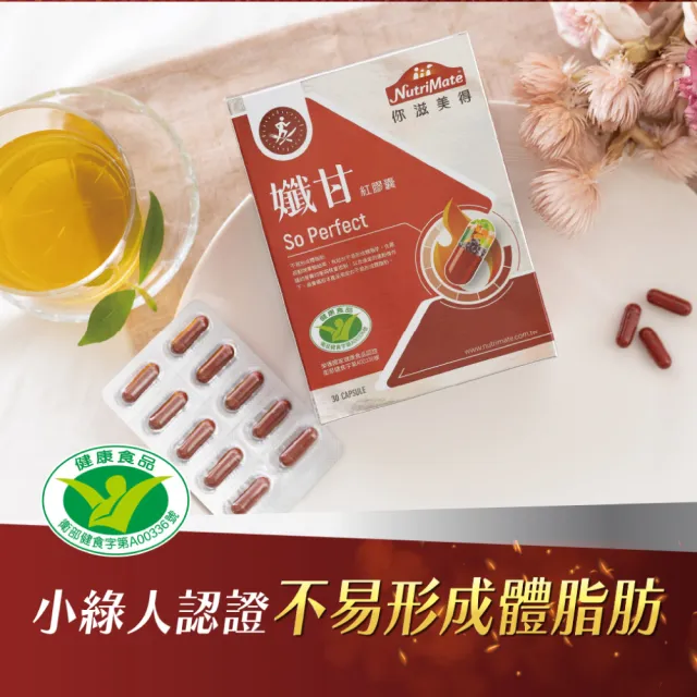 【Nutrimate 你滋美得】孅甘 紅膠囊 x2入(共60粒;吳淡如代言/健字號/不易形成體脂肪/兒茶素/薑黃/白藜蘆醇)