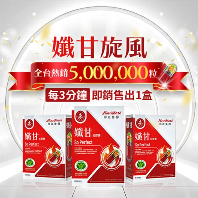 【Nutrimate 你滋美得】孅甘 紅膠囊 x2入(共60粒;吳淡如代言/健字號/不易形成體脂肪/兒茶素/薑黃/白藜蘆醇)