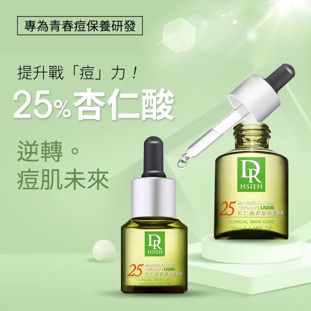 【Dr.Hsieh 達特醫】買1送1★25%杏仁酸深層煥膚精華30ml(高效抗痘修護/官方直營)