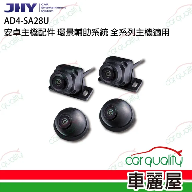 【JHY】2D配件 環景輔助系統 JHY-N、S系列專用 送安裝(車麗屋)