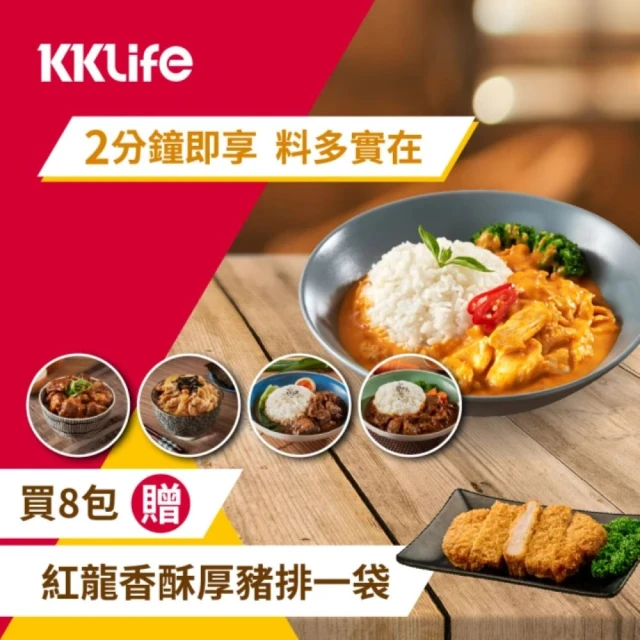 【KKLife】料理包8包送紅龍厚豬排1袋(180g-250g/包;艾嘉分享;紅酒牛.泰式雞.日式豬.調理包.方便快速懶人)