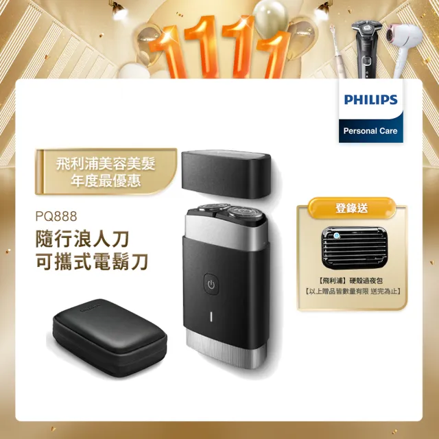 【Philips 飛利浦】可攜式電鬍刀 PQ888 隨行浪人刀(登錄送硬殼旅行包)