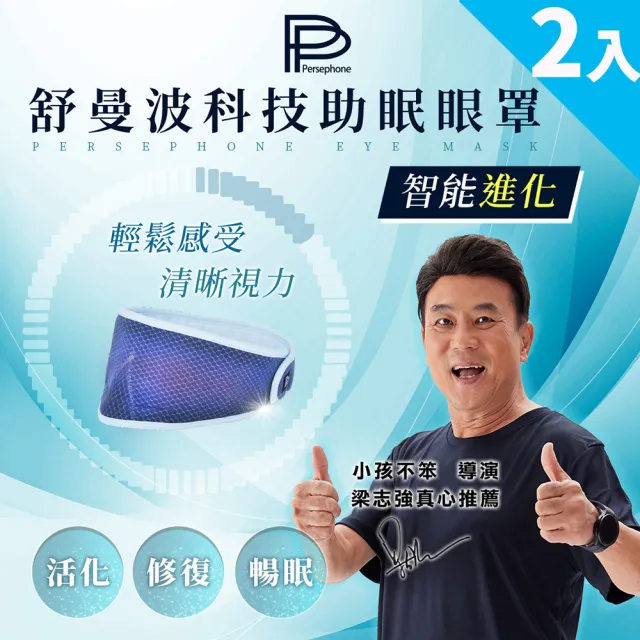 【PP 波瑟楓妮】石墨烯舒曼波循環眼罩2入(眼周循環 幫助睡眠)