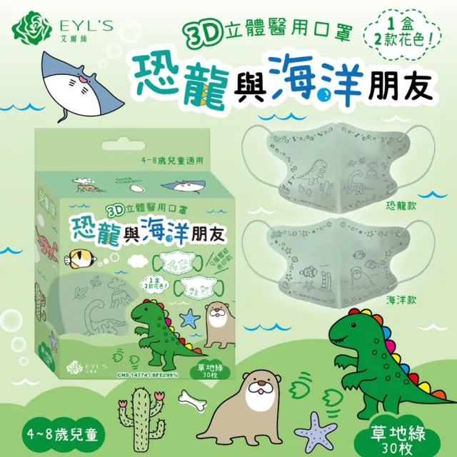 【艾爾絲】兒童3D立體醫用口罩30入x3盒(恐龍與海洋朋友 兒童最愛 4色可選)