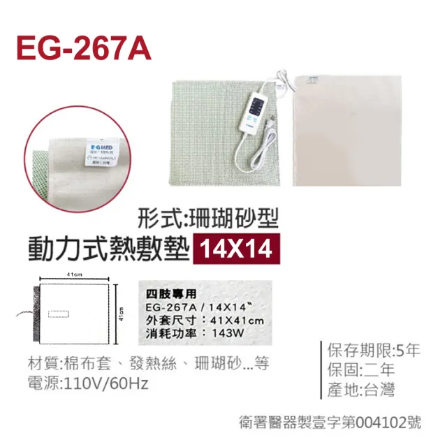 【E-GMED 醫技】動力式熱敷墊/電熱毯-珊瑚砂型(EG-267A 14X14吋/41X41cm-四肢專用)