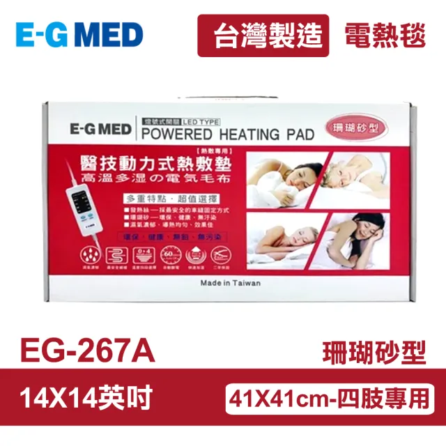 【E-GMED 醫技】動力式熱敷墊/電熱毯-珊瑚砂型(EG-267A 14X14吋/41X41cm-四肢專用)