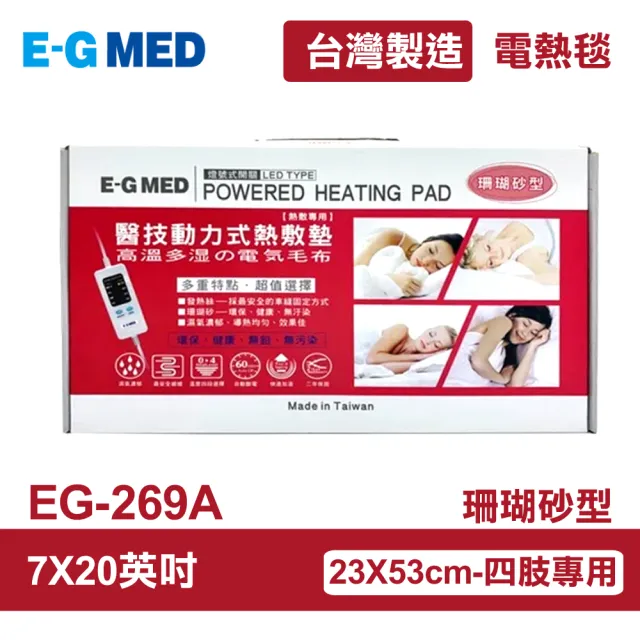 【E-GMED 醫技】動力式熱敷墊/電熱毯-珊瑚砂型(EG-269A 7X20吋/23X53cm-四肢適用)