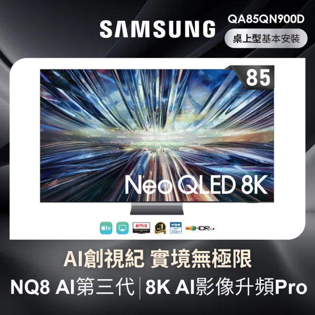 【SAMSUNG 三星】85型8K Neo QLED智慧連網 4K240Hz 液晶顯示器(QA85QN900DXXZW)