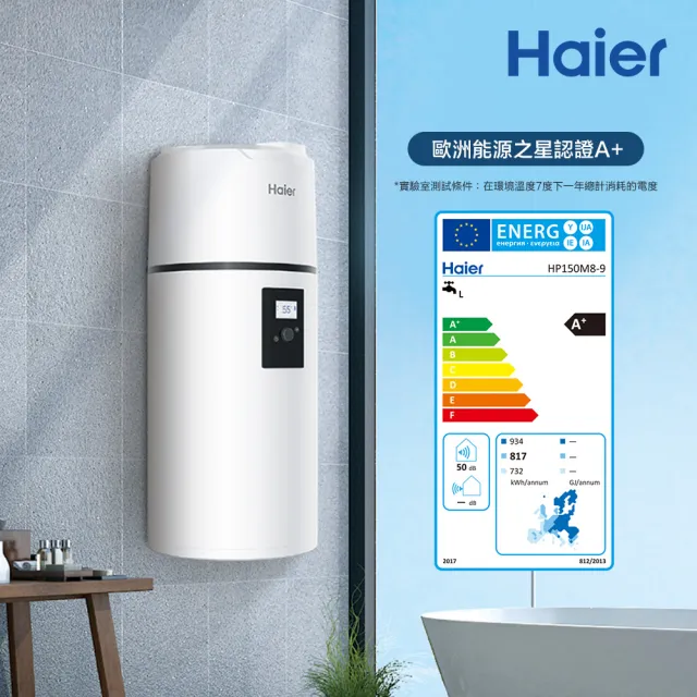 【Haier 海爾】150L R290壁掛式熱泵熱水器 M8系列(HP150M8-9 不含安裝)