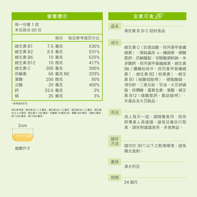 【澳佳寶】B+C 1入組(共60錠 7種維生素B 維生素C)