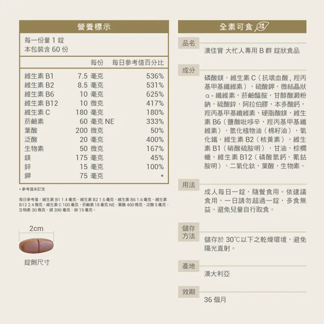 【澳佳寶】大忙人B群 1入組(共60錠 維生素B 維生素C 添加鎂鋅鉀)