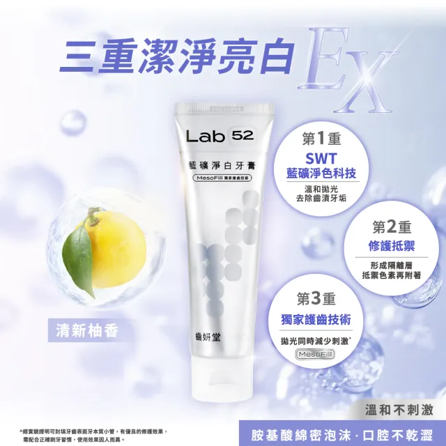 【Lab52 齒妍堂】藍礦淨白牙膏110g(去牙漬/不刺激/抵禦再染色/亮白牙膏/美白牙膏/含氟牙膏)