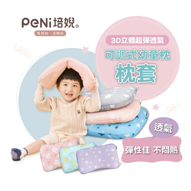 PeNi 培婗 3D水洗成長型嬰兒枕-套組(兒童枕/透氣枕/新生兒枕/水洗枕)