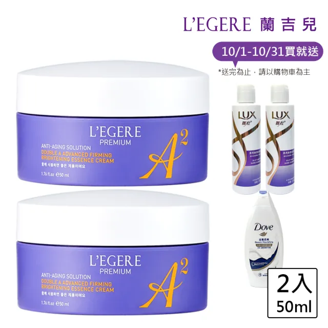 【LEGERE 蘭吉兒】極致雙A緊緻提亮精華霜50ml(二入組 雙A調理： A醛+A醇)