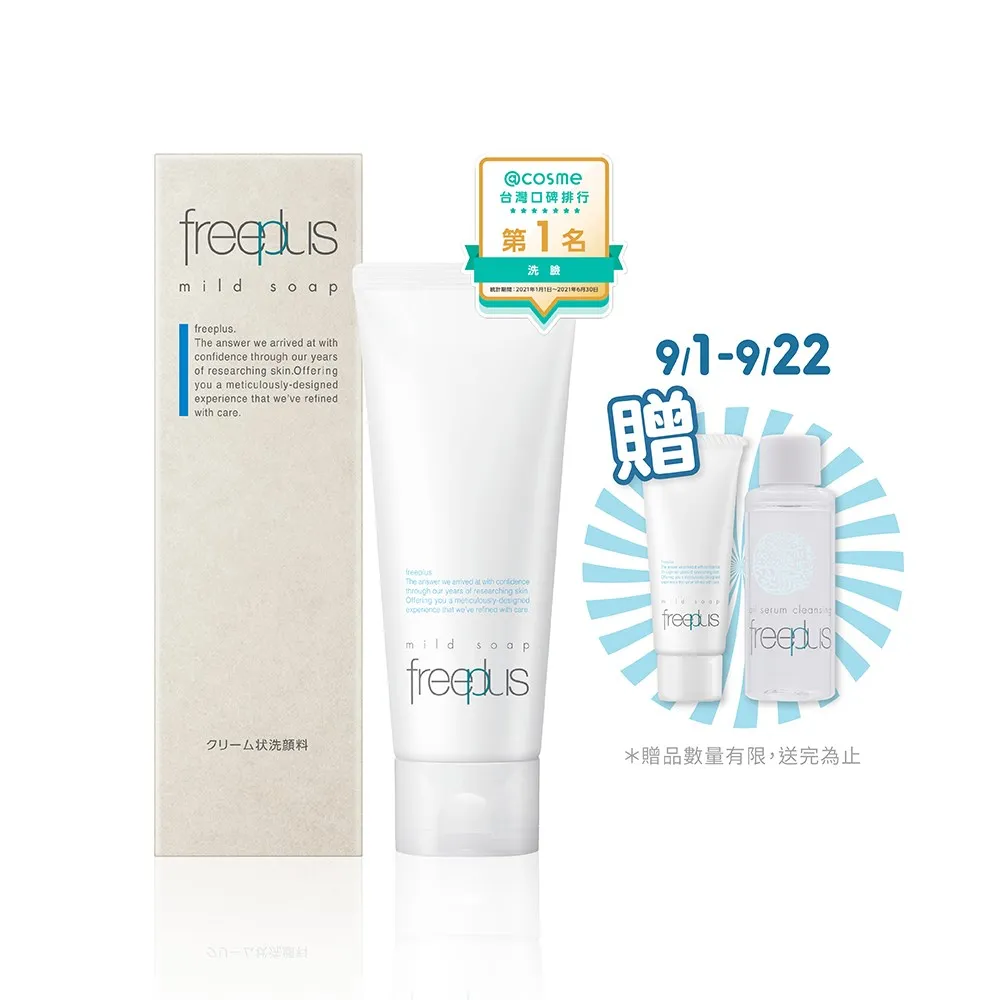 【freeplus 芙莉思】溫和淨潤洗面乳100g(胺基酸洗面乳 保濕不緊繃 通過敏感肌測試)