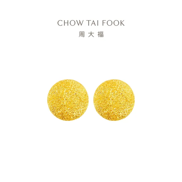 【周大福】細閃沙珠黃金耳環_計價黃金