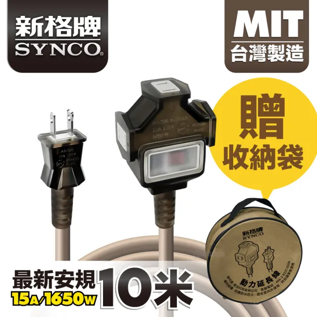 【SYNCO 新格牌】動力延長線 2P 1開3插 10M 沙漠色 含收納袋(台灣製 新安規 室內戶外安心用)