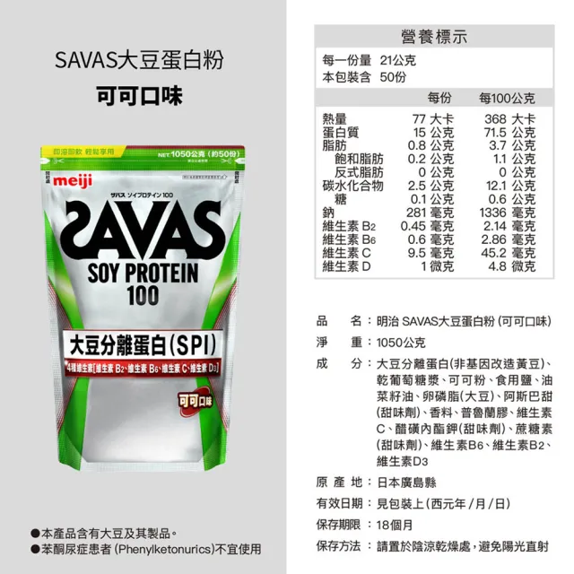 【Meiji 明治】SAVAS大豆蛋白粉任選口味2入1050g附湯匙(可可/奶茶)