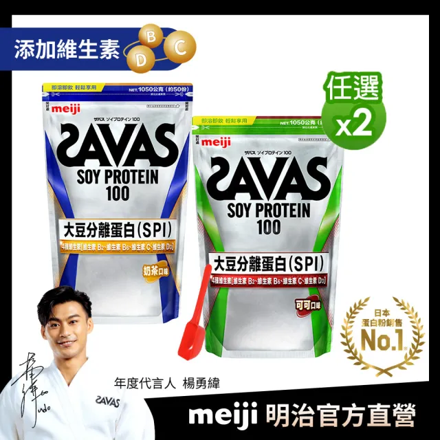 【Meiji 明治】SAVAS大豆蛋白粉任選口味2入1050g附湯匙(可可/奶茶)