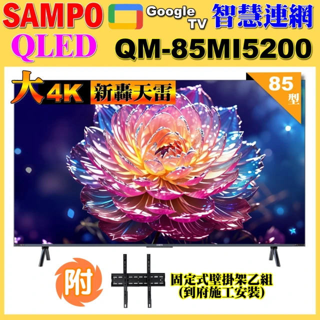 SAMPO 聲寶 85型4K HDR新轟天雷智慧聯網MINI QLED顯示器(QM-85MI5200+壁掛安裝)