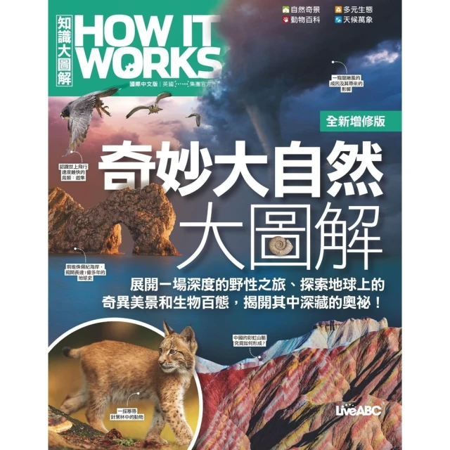 momoBOOK How It Works知識大圖解 奇妙大自然大圖解 全新增修版(電子書)