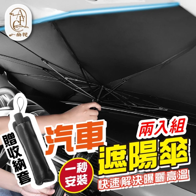 一朵花汽車百貨 汽車遮陽傘 2入組 車用遮陽傘 汽車遮陽前擋 擋風玻璃遮陽 車用遮陽 汽車遮陽簾