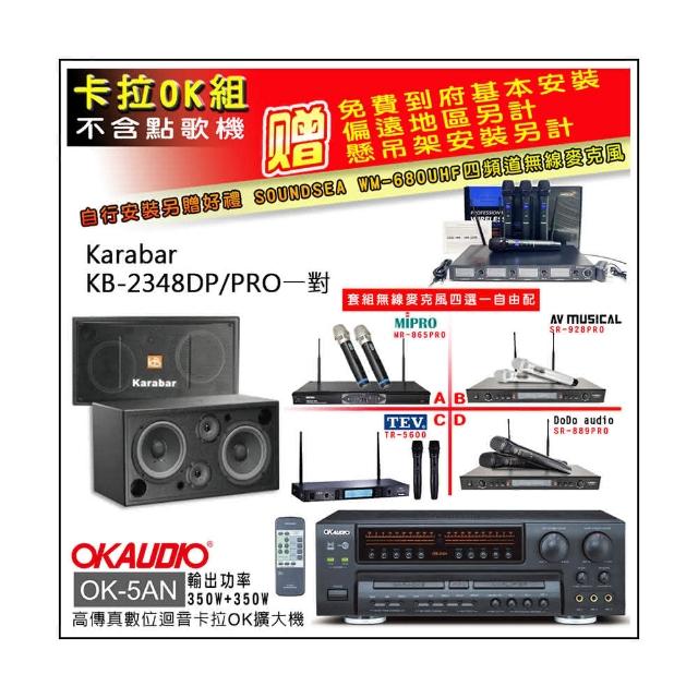 【OKAUDIO】OK-5AN擴大機+無線麥克風四選一+KARABAR KB-2348DP/PRO主喇叭一對(卡拉OK套組 贈實用好禮)