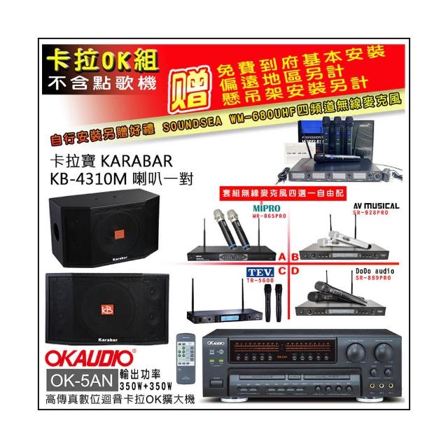 【OKAUDIO】OK-5AN擴大機+無線麥克風四選一+KARABAR KB-4310M喇叭一對(卡拉OK套組 贈實用好禮)