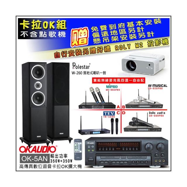 【OKAUDIO】OK-5AN擴大機+無線麥克風四選一+Polestar W-260 落地式主喇叭一對(卡拉OK套組 贈實用好禮)