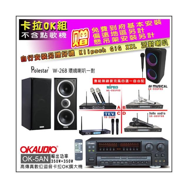 【OKAUDIO】OK-5AN擴大機+無線麥克風四選一+Polestar W-26B 環繞喇叭一對(卡拉OK套組 贈實用好禮)