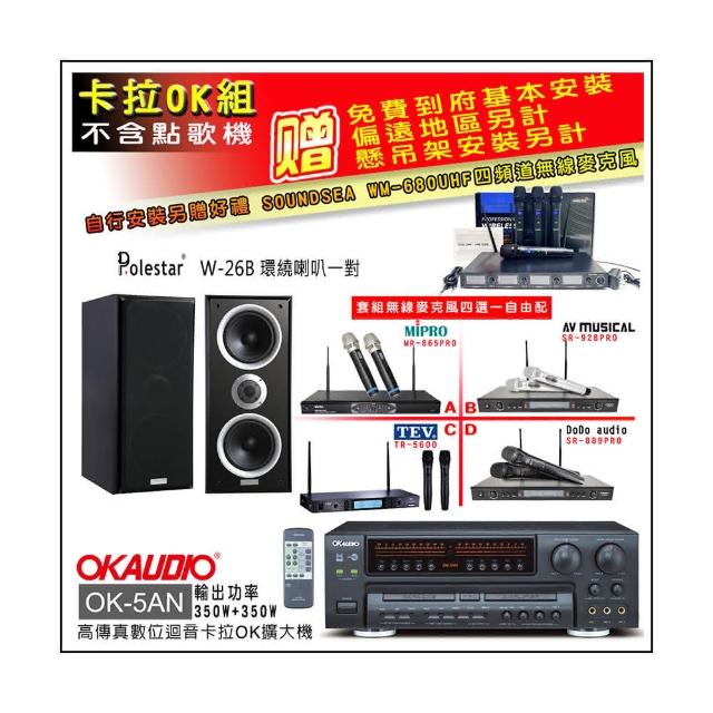 【OKAUDIO】OK-5AN擴大機+無線麥克風四選一+Polestar W-26B 環繞喇叭一對(卡拉OK套組 贈實用好禮)