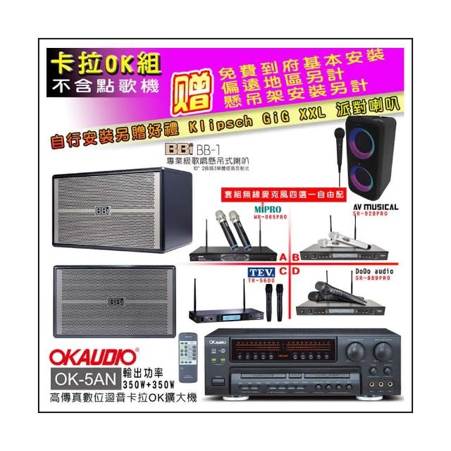 【OKAUDIO】OK-5AN擴大機+無線麥克風四選一+BB1 BB-1 歌唱級懸吊式喇叭一對(卡拉OK套組 贈實用好禮)
