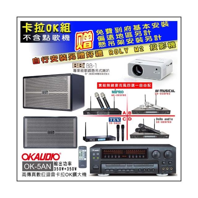 【OKAUDIO】OK-5AN擴大機+無線麥克風四選一+BB1 BB-1 歌唱級懸吊式喇叭一對(卡拉OK套組 贈實用好禮)