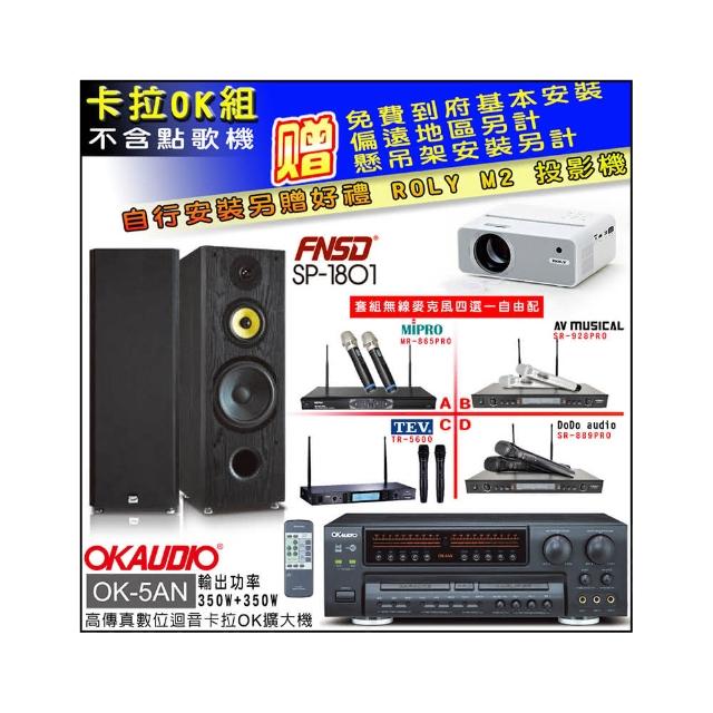 【OKAUDIO】OK-5AN擴大機+無線麥克風四選一+FNSD SP-1801專業卡拉OK喇叭一對(卡拉OK套組 贈實用好禮)