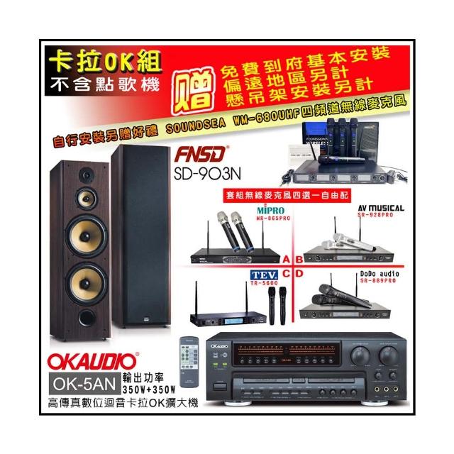 【OKAUDIO】OK-5AN擴大機+無線麥克風四選一+FNSD SD-903N 卡拉OK落地式喇叭一對(卡拉OK套組 贈實用好禮)