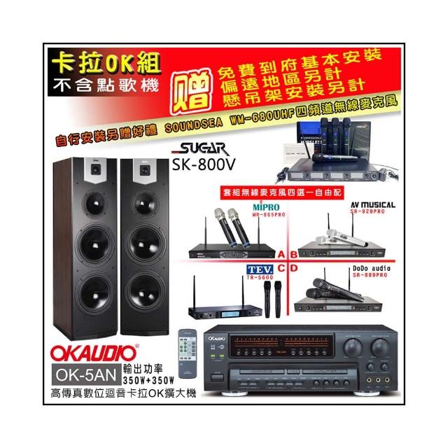 【OKAUDIO】OK-5AN擴大機+無線麥克風四選一+SUGAR SK-800V 卡拉OK落地式喇叭(卡拉OK套組 贈實用好禮)