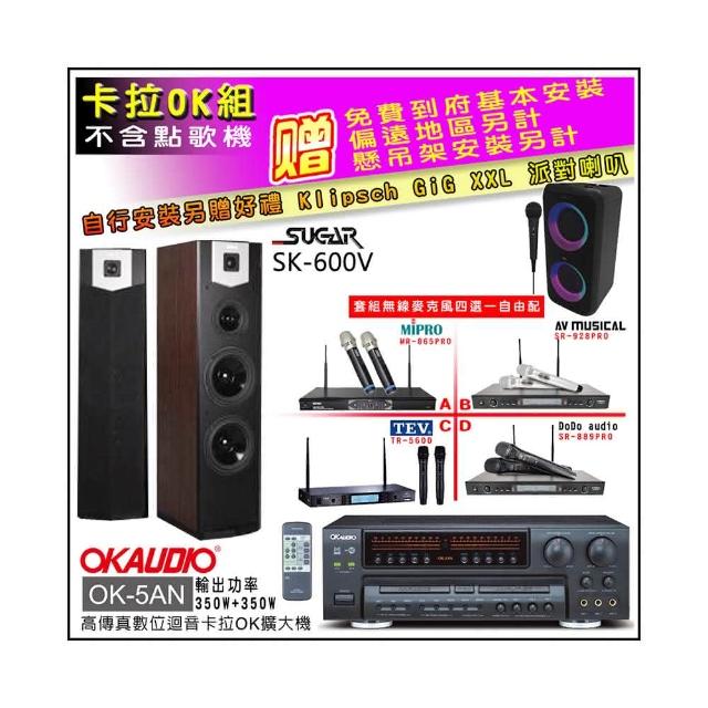 【OKAUDIO】OK-5AN擴大機+無線麥克風四選一+SUGAR SK-600V 卡拉OK落地式喇叭(卡拉OK套組 贈實用好禮)