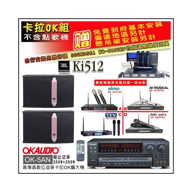 【OKAUDIO】OK-5AN擴大機+無線麥克風四選一+JBL Ki512 卡拉OK懸吊式喇叭一對(卡拉OK套組 贈實用好禮)