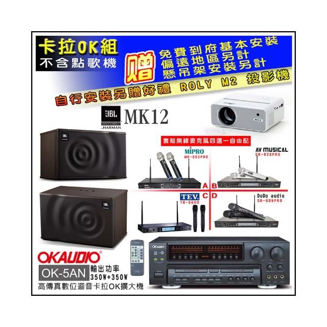 【OKAUDIO】OK-5AN擴大機+無線麥克風四選一+JBL MK12 卡拉OK懸吊式喇叭一對(卡拉OK套組 贈實用好禮)