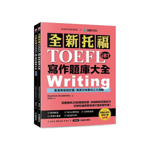 全新！托福TOEFL iBT寫作題庫大全：完整提供20回模擬試題 詳細解說答題技巧 針對托福測驗量身打造的寫作書