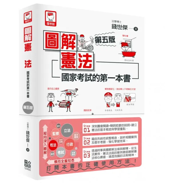 圖解憲法:國家考試的第一本書（第五版）